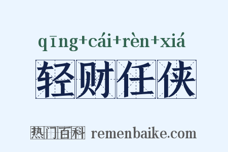 轻财任侠是什么意思的图片